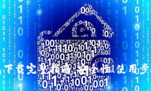 : Gorc区块链钱包下载完整指南：安全性、使用步骤及常见问题解答