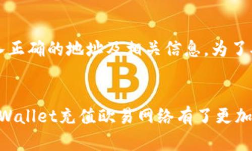 jiaotitpWallet充值欧易网络的完整指南/jiaoti
tpWallet, 欧易网络, 数字货币充值, 加密钱包/guanjianci

引言
随着数字货币的迅速发展，越来越多的人开始关注和使用虚拟货币交易平台。在众多交易平台中，欧易网络因其友好的用户界面和丰富的交易品种而受到众多用户的青睐。在这篇文章中，我们将介绍如何通过tpWallet为欧易网络充值，具体步骤、注意事项以及常见问题解答，帮助用户更轻松地进行数字货币交易。

一、什么是tpWallet与欧易网络?
1. tpWallet简介
tpWallet是一种去中心化的加密钱包，用户可以通过它安全地存储、管理和交易多种数字资产。tpWallet支持多个区块链网络，提供了高效便捷的操作体验，用户可以轻松进行充值、提现、交易等操作。此外，tpWallet还具备安全性高、匿名性强、易于使用等优点，让用户在进行数字资产交易时更加放心。

2. 欧易网络简介
欧易网络是一家知名的数字货币交易平台，提供多种加密货币的交易服务。它以用户友好的界面、快速的交易处理速度以及丰富的交易品种而受到广泛欢迎。欧易网络还提供多种安全保障措施，确保用户的资金和信息安全，为用户提供了安全可靠的数字货币交易环境。

二、如何通过tpWallet为欧易网络充值?
1. 注册tpWallet账户
如果您还没有tpWallet账户，您首先需要在tpWallet官方网站或应用商店下载并注册一个账户。注册过程中，需填写您的基本信息，并设置一个安全密码。注册成功后，您将能使用tpWallet的各项服务。

2. 绑定欧易网络账户
在tpWallet中添加交易账户信息。打开tpWallet应用，选择“添加账户”，输入您的欧易网络账户相关信息，包括账户名和相关的交易地址。在绑定账户时，请您仔细检查信息的准确性，以免出现错误。

3. 选择充值方式
在tpWallet中，您可以选择多种充值方式，包括使用信用卡、借记卡或其他数字货币进行充值。选择您想使用的充值方式，并按照系统的提示完成相应的操作。

4. 输入充值金额
根据您自己的需求输入想要充值的金额。请注意，欧易网络通常会对每次交易设置最低和最高充值限额，确保您在输入金额时符合平台规定。

5. 完成充值
确认充值信息无误后，点击“确认充值”。系统会提示您进行身份验证，完成实名认证后，您的充值请求将被处理。充值成功后，您将可以在欧易网络的账户中查看到相应的金额。

三、充值过程中需要注意的事项
1. 确保账户安全
在进行任何充值操作之前，请务必确保您的tpWallet和欧易网络账户安全。为您的账户设置复杂的密码，并启用两步验证等安全措施，以防止账户被未授权访问。定期更改密码，并定期检查账户活动，以确保没有异常交易。

2. 检查网络状态
在进行充值操作时请检查您的网络连接状态，以免因网络不稳定导致充值失败。此外，在高峰期进行充值可能出现延迟，建议选择在交易量较小的时段进行充值操作，以降低等待时间。

3. 保留交易凭证
每次进行充值时，确保保留好相关的交易凭证和截图。这将有助于您在出现问题时进行反馈和维权。同时，您也可以将这些凭证保存至云盘等安全的地方，以备后续参考。

4. 熟悉充值手续费
不同的充值方式可能会产生不同的手续费，因此在充值之前，建议您查看tpWallet和欧易网络的相关手续费规定。选择适合的充值方式，以降低不必要的成本。

四、常见问题解答
1. tpWallet充值欧易网络时遇到的常见问题
在充值过程中，用户可能会遇到一些常见问题，如充值不到账、系统提示错误等。首先，遇到问题时，请确保您输入的充值信息无误，包括账户名、充值金额等。其次，您可以尝试重新启动tpWallet或检查网络连接是否正常。如果问题依然存在，建议联系tpWallet或欧易网络的客服支持，寻求解决方案。

2. 如何撤销充值请求?
一般情况下，一旦充值请求提交后，用户是无法撤销的。但是在某些情况下，如果您发现充值信息有误，可以联系tpWallet或欧易网络的客服，请求查看是否能够撤销或更正。在进行充值前，确保再次核对充值信息，以避免出现不必要的错错。

3. 充值后多久到账?
充值到账的时间通常取决于所选择的充值方式和网络状态。一般情况下，使用信用卡或银行转账的充值请求可能需要一些时间进行处理，通常在几分钟到几个小时之间。如果您一直没有看到充值到账，可以联系平台客服，确认情况以及预计到账时间。

4. 是否可以使用其他钱包充值欧易网络?
是的，您可以使用其他数字钱包或交易所进行欧易网络的充值。大多数加密钱包都支持与欧易网络的直接转账，只需确保您在进行转账时输入正确的地址及相关信息。为了确保资金安全，建议您先进行小额测试转账，再进行大额转账。

结论
tpWallet为用户提供了一个安全、高效的数字货币充值方案，而欧易网络则为用户提供了丰富的交易选择。通过本文的详细介绍，相信您对tpWallet充值欧易网络有了更加清晰的认识。在数字货币投资过程中，保持冷静，谨防风险，祝您交易顺利，盈利满满！