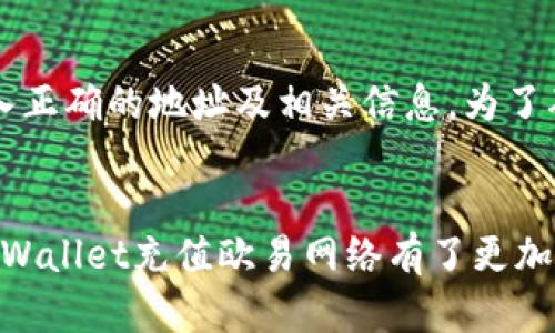 jiaotitpWallet充值欧易网络的完整指南/jiaoti
tpWallet, 欧易网络, 数字货币充值, 加密钱包/guanjianci

引言
随着数字货币的迅速发展，越来越多的人开始关注和使用虚拟货币交易平台。在众多交易平台中，欧易网络因其友好的用户界面和丰富的交易品种而受到众多用户的青睐。在这篇文章中，我们将介绍如何通过tpWallet为欧易网络充值，具体步骤、注意事项以及常见问题解答，帮助用户更轻松地进行数字货币交易。

一、什么是tpWallet与欧易网络?
1. tpWallet简介
tpWallet是一种去中心化的加密钱包，用户可以通过它安全地存储、管理和交易多种数字资产。tpWallet支持多个区块链网络，提供了高效便捷的操作体验，用户可以轻松进行充值、提现、交易等操作。此外，tpWallet还具备安全性高、匿名性强、易于使用等优点，让用户在进行数字资产交易时更加放心。

2. 欧易网络简介
欧易网络是一家知名的数字货币交易平台，提供多种加密货币的交易服务。它以用户友好的界面、快速的交易处理速度以及丰富的交易品种而受到广泛欢迎。欧易网络还提供多种安全保障措施，确保用户的资金和信息安全，为用户提供了安全可靠的数字货币交易环境。

二、如何通过tpWallet为欧易网络充值?
1. 注册tpWallet账户
如果您还没有tpWallet账户，您首先需要在tpWallet官方网站或应用商店下载并注册一个账户。注册过程中，需填写您的基本信息，并设置一个安全密码。注册成功后，您将能使用tpWallet的各项服务。

2. 绑定欧易网络账户
在tpWallet中添加交易账户信息。打开tpWallet应用，选择“添加账户”，输入您的欧易网络账户相关信息，包括账户名和相关的交易地址。在绑定账户时，请您仔细检查信息的准确性，以免出现错误。

3. 选择充值方式
在tpWallet中，您可以选择多种充值方式，包括使用信用卡、借记卡或其他数字货币进行充值。选择您想使用的充值方式，并按照系统的提示完成相应的操作。

4. 输入充值金额
根据您自己的需求输入想要充值的金额。请注意，欧易网络通常会对每次交易设置最低和最高充值限额，确保您在输入金额时符合平台规定。

5. 完成充值
确认充值信息无误后，点击“确认充值”。系统会提示您进行身份验证，完成实名认证后，您的充值请求将被处理。充值成功后，您将可以在欧易网络的账户中查看到相应的金额。

三、充值过程中需要注意的事项
1. 确保账户安全
在进行任何充值操作之前，请务必确保您的tpWallet和欧易网络账户安全。为您的账户设置复杂的密码，并启用两步验证等安全措施，以防止账户被未授权访问。定期更改密码，并定期检查账户活动，以确保没有异常交易。

2. 检查网络状态
在进行充值操作时请检查您的网络连接状态，以免因网络不稳定导致充值失败。此外，在高峰期进行充值可能出现延迟，建议选择在交易量较小的时段进行充值操作，以降低等待时间。

3. 保留交易凭证
每次进行充值时，确保保留好相关的交易凭证和截图。这将有助于您在出现问题时进行反馈和维权。同时，您也可以将这些凭证保存至云盘等安全的地方，以备后续参考。

4. 熟悉充值手续费
不同的充值方式可能会产生不同的手续费，因此在充值之前，建议您查看tpWallet和欧易网络的相关手续费规定。选择适合的充值方式，以降低不必要的成本。

四、常见问题解答
1. tpWallet充值欧易网络时遇到的常见问题
在充值过程中，用户可能会遇到一些常见问题，如充值不到账、系统提示错误等。首先，遇到问题时，请确保您输入的充值信息无误，包括账户名、充值金额等。其次，您可以尝试重新启动tpWallet或检查网络连接是否正常。如果问题依然存在，建议联系tpWallet或欧易网络的客服支持，寻求解决方案。

2. 如何撤销充值请求?
一般情况下，一旦充值请求提交后，用户是无法撤销的。但是在某些情况下，如果您发现充值信息有误，可以联系tpWallet或欧易网络的客服，请求查看是否能够撤销或更正。在进行充值前，确保再次核对充值信息，以避免出现不必要的错错。

3. 充值后多久到账?
充值到账的时间通常取决于所选择的充值方式和网络状态。一般情况下，使用信用卡或银行转账的充值请求可能需要一些时间进行处理，通常在几分钟到几个小时之间。如果您一直没有看到充值到账，可以联系平台客服，确认情况以及预计到账时间。

4. 是否可以使用其他钱包充值欧易网络?
是的，您可以使用其他数字钱包或交易所进行欧易网络的充值。大多数加密钱包都支持与欧易网络的直接转账，只需确保您在进行转账时输入正确的地址及相关信息。为了确保资金安全，建议您先进行小额测试转账，再进行大额转账。

结论
tpWallet为用户提供了一个安全、高效的数字货币充值方案，而欧易网络则为用户提供了丰富的交易选择。通过本文的详细介绍，相信您对tpWallet充值欧易网络有了更加清晰的认识。在数字货币投资过程中，保持冷静，谨防风险，祝您交易顺利，盈利满满！