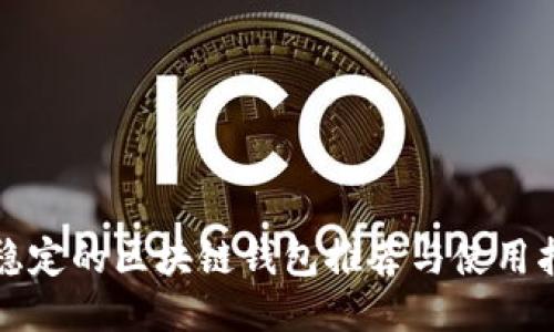 最稳定的区块链钱包推荐与使用指南