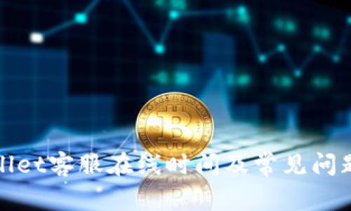 tpWallet客服在线时间及常见问题解答