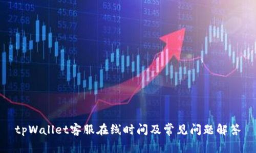 tpWallet客服在线时间及常见问题解答