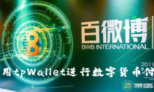 : 如何调用tpWallet进行数字货币付款和交易