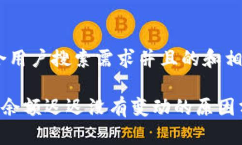 下面是一个符合用户搜索需求并且的和相关关键词：

tpWallet 钱包余额迟迟没有变动的原因分析及解决方法