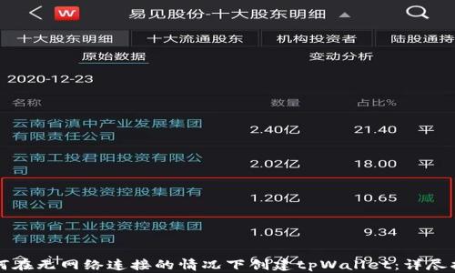 
如何在无网络连接的情况下创建tpWallet：详尽指南