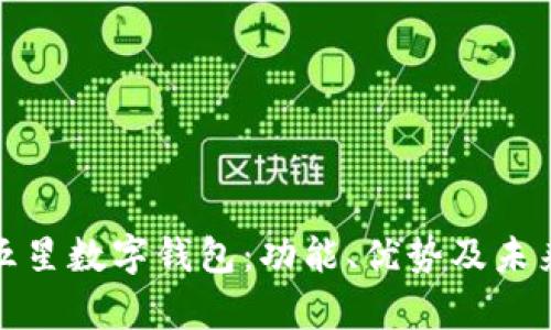 全面解析五星数字钱包：功能、优势及未来发展趋势