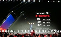 全面解析tpWallet交易教程：新手到高手的完整指南