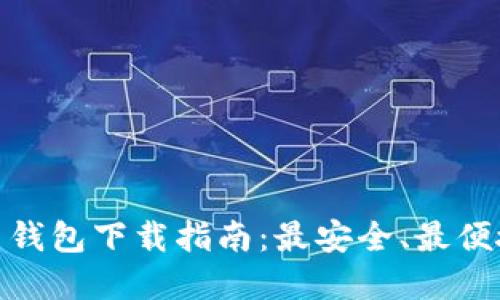 加密数字货币钱包下载指南：最安全、最便捷的钱包选择