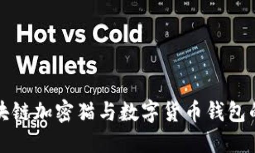 深入探讨区块链加密猫与数字货币钱包的应用与发展