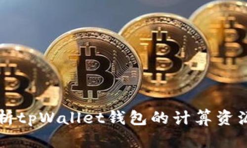 深入解析tpWallet钱包的计算资源管理与