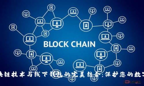 : 区块链技术与线下钱包的完美结合：保护您的数字资产