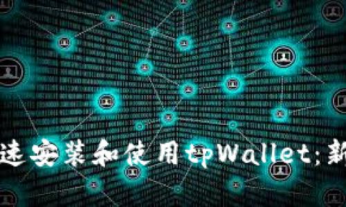 如何快速安装和使用tpWallet：新手指南