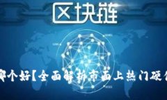 加密硬件钱包哪个好？全面解析市面上热门硬件