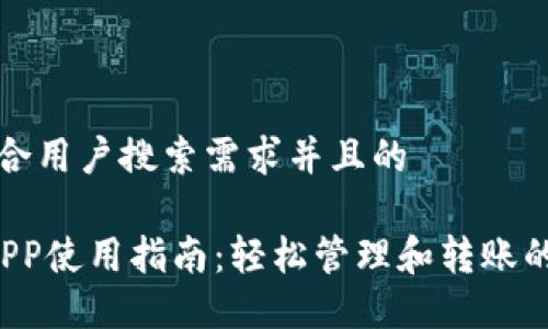 思考一个符合用户搜索需求并且的

优质 钱包APP使用指南：轻松管理和转账的全方位教程