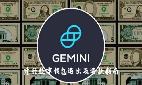 建行数字钱包退出及退款指南