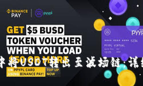 如何在tpWallet中将USDT转出至波场链：详细步骤与注意事项