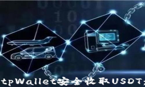 
如何使用tpWallet安全收取USDT：全面指南