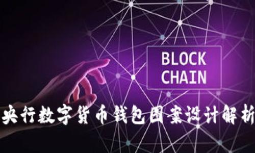 央行数字货币钱包图案设计解析