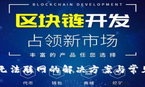 tpWallet无法联网的解决方案与常见问题解析