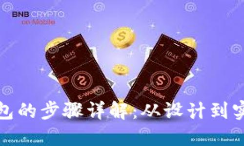 搭建区块链钱包的步骤详解：从设计到实施的完整指南
