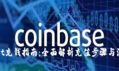 tpWallet充钱指南：全面解析充值步骤与注意事项