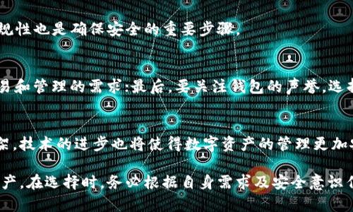 jiaoti数字资产托管与钱包：全面解析您的安全选择/jiaoti  
数字资产, 托管服务, 钱包安全, 加密货币/guanjianci  

数字资产的快速发展和普及使得越来越多的人开始关注数字资产的管理问题。其中，数字资产托管和加密钱包是两种重要的管理方式。本文将全面解析数字资产托管与钱包的概念、优缺点、安全性、选用方法等，为您提供丰富的信息，帮助您在数字资产管理上做出更明智的决策。

1. 什么是数字资产托管与钱包?
数字资产托管是一种服务，专门为拥有数字货币或资产的用户提供安全存储和管理的解决方案。通过托管服务，用户可以将自己的数字资产交给第三方平台来管理，确保资产的安全性和流动性。托管服务通常涉及多种技术手段来提高安全，例如多重签名、冷存储等。

而钱包，则是用户存放、管理和交易数字资产的工具。数字钱包分为软件钱包和硬件钱包两种。软件钱包通过应用程序或网络接口来操作，而硬件钱包则是特定的物理设备。钱包的功能包括接收、发送、存储数字货币等，用户需要生成并保管好私钥，以控制和访问其数字资产。

2. 数字资产托管的优势与劣势
选择数字资产托管的一个重要原因是其安全性。托管服务提供商通常使用高级别的安全技术，减少黑客攻击和资产丢失的风险。用户不必担心私钥的管理和存储问题，这对于技术水平较低的普通用户来说尤为重要。

另外，托管服务还提供了资产管理工具，帮助用户更轻松地进行投资决策、资产配置等。但数字资产托管也有其不足之处，例如用户对托管服务的信任问题。因为用户的资产掌握在第三方手中，若托管方出现问题，用户的资产可能面临风险。此外，托管通常涉及相关的费用，这也可能影响用户的资产收益。

3. 加密钱包的种类与特点
加密钱包主要有两类：热钱包和冷钱包。热钱包是在线的，方便进行交易和访问，但其安全性相对较低。而冷钱包则是离线存储，通常不连接到网络，更加安全，适合长期存储资产。用户在选择钱包时，需根据自身的需求和使用习惯来进行选择。

在软件钱包中，有桌面钱包、移动钱包和在线钱包等多种形式。桌面钱包需在个人计算机上下载和安装，适合对安全性有较高要求的用户；移动钱包则方便用户随时随地管理资产；在线钱包则容易使用，但需谨慎选择信誉良好的平台。

4. 如何选择合适的数字资产托管与钱包?
选择数字资产托管服务时，用户应首先考量其安全性和公司背景。了解该托管服务的安全措施和历史表现，对比不同服务提供商的费用和功能，做出全面的评估。

在选择钱包方面，用户需考虑资产的使用频率。如果是频繁交易，热钱包会更为方便；如果是长期投资，冷钱包则是更好的选择。同时，确认钱包提供商的信誉度，确保其信誉良好以减少风险。

5. 数字资产托管与钱包的未来趋势
随着数字货币市场的不断成熟，数字资产托管和钱包也在逐步发展。技术创新将使得托管服务的安全性和便利性得到进一步提升。同时，随着国家政策的逐步落地，合规性将成为未来数字资产托管和钱包行业的重要课题。

未来，更多的金融机构和科技公司可能会进入这一领域，带来新的竞争和服务形态。此外，人们对数字资产的接受度和了解度会提高，随着教育和宣传的加强，用户也会更加谨慎和理性，做出更合理的选择。

6. 常见问题解答

Q1: 数字资产托管和钱包有什么区别?
数字资产托管是将资产交给第三方管理的一种服务，而钱包则是个人直接管理个人资产的工具。托管服务通常涉及专业的资产管理，而钱包更多的是为了个人方便管理资产。选择者需要根据自身需求做出选择。

Q2: 如何确保我的数字资产在托管中是安全的?
用户在选择托管服务时，应重点关注该公司的安全措施。例如是否使用多重签名技术、冷存储等。另外，查看托管服务的监管和合规性也是确保安全的重要步骤。

Q3: 我该如何选择一个良好的加密钱包?
选择加密钱包时应考虑多个因素。首先是安全性，如钱包的加密技术、多重签名等；其次是易用性和功能性，确保其满足您日常交易和管理的需求；最后，要关注钱包的声誉，选择有良好评价和反馈的钱包。

Q4: 数字资产的未来会怎样发展?
未来数字资产的发展将受到技术进步和政策环境的影响。人们对于数字货币的接受度将提高，更多的国家会推进相关法规和框架。技术的进步也将使得数字资产的管理更加安全和便捷，未来将是一个充满机遇和挑战的领域。

综上所述，数字资产托管与钱包是管理数字货币的重要方式。理解它们的功能和特点，能够帮助用户更好地保护和管理自己的资产。在选择时，务必根据自身需求及安全意识作出明智的决策。希望本文能够为您提供受益的信息，助力您在数字资产的海洋中平稳航行。
