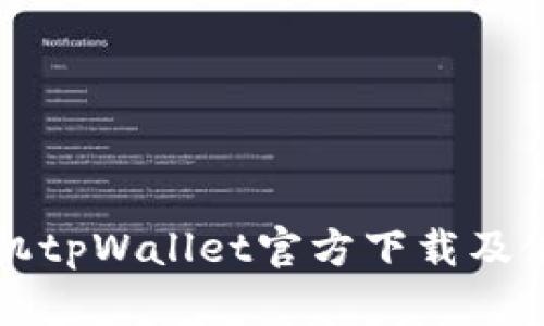 华为手机tpWallet官方下载及使用指南