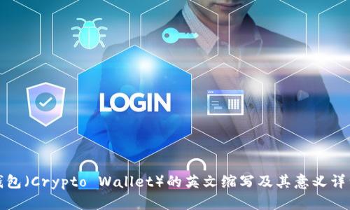 加密钱包（Crypto Wallet）的英文缩写及其意义详细解析