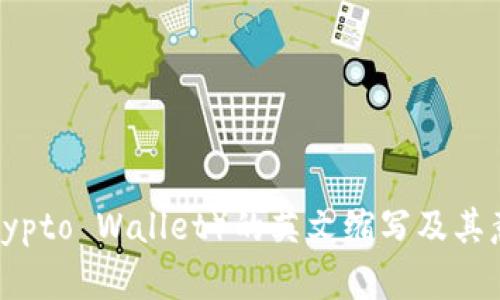 加密钱包（Crypto Wallet）的英文缩写及其意义详细解析