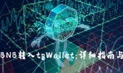 如何将安银提BNB转入tpWallet：详细指南与常见问题