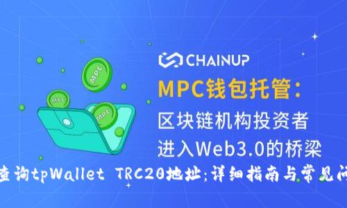 : 如何查询tpWallet TRC20地址：详细指南与常见问题解答