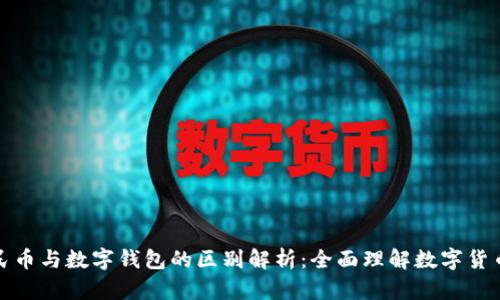 数字人民币与数字钱包的区别解析：全面理解数字货币的未来