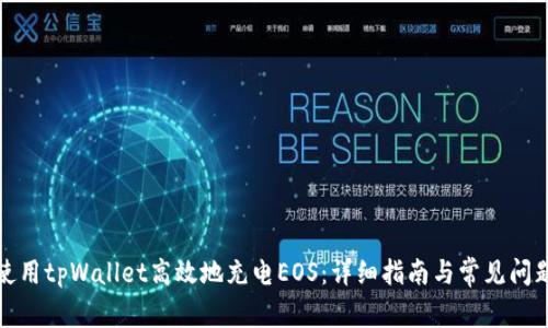 如何使用tpWallet高效地充电EOS：详细指南与常见问题解答