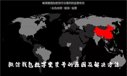 微信钱包数字变星号的原因及解决方法