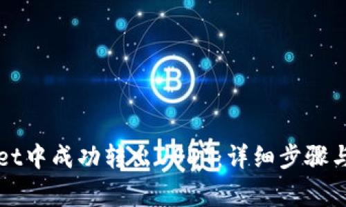 如何在tpWallet中成功转出USDT：详细步骤与常见问题解答