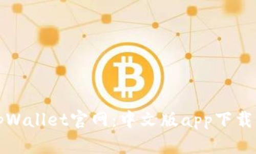 全面解析tpWallet官网：中文版app下载及使用指南