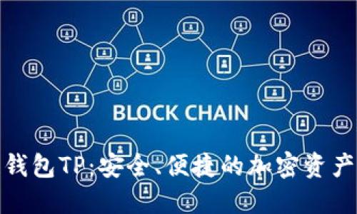 : 区块链钱包TP：安全、便捷的加密资产管理方案