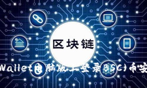 如何在tpWallet电脑版上登录BSC(币安智能链)?