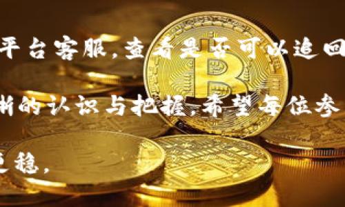   从抹茶提PIG币到tpWallet视频教程：一步步教你轻松操作  / 

 guanjianci  PIG币, tpWallet, 抹茶教程, 加密货币转账  /guanjianci 

在这个数字货币迅猛发展的时代，越来越多的人开始涉足加密货币的投资与交易。面对众多的交易平台和钱包，操作方法与流程的掌握显得尤为重要。本文将为大家详细介绍如何将抹茶交易平台上的PIG币提取到tpWallet钱包的操作步骤，同时附有视频教程，帮助新手用户更轻松地完成这一过程。

什么是PIG币和tpWallet?
PIG币是一种基于去中心化技术的加密货币，致力于为用户提供高效、低费用的交易体验。pWallet则是一款数字货币钱包，支持多种货币以及多种链上资产的存储和管理。它因其友好的用户界面和不错的安全性能受到用户的青睐。

如何在抹茶交易平台上提取PIG币?
第一步，确保你在抹茶平台上已经成功购买了PIG币。登录你的账号，找到PIG币的交易选项，然后将其转入到你的账户余额中。

第二步，进入“资产管理”页面，点击“提币”选项。在提币页面，确保你选择的是PIG币，并输入你要提币的数量。

第三步，填写tpWallet提供的接收地址。你可以在tpWallet中找到这个地址，确保填写准确，任何错误可能导致资产丢失。

第四步，检查信息无误后，提交提币申请。此时，你可能需要进行身份验证或其他安全检查，整个过程通常需要一定的时间，这是正常现象，请耐心等待。

在tpWallet中如何接收PIG币?
在你完成提币申请后，可以登录tpWallet查看是否到账。tpWallet主界面会有一个“资产”列表，点击进入后，你可以查看到PIG币的余额等信息。

另外，tpWallet的界面友好，用户可以轻松地找到自己想要的功能。你也可以在该钱包中进行交易和管理，实现资产增值。

常见问题及解答

1. 提取PIG币时常见的错误有哪些?
在提币的过程中，用户常常会遇到一些错误，例如填写错误或者忘记进行身份验证。最常见的错误始终是接收地址填写错误。由于接收地址通常较长且复杂，很容易出现错误，导致币不能准确到达目的地。此外，如果账户中PIG币的数量不足，也会出现提取失败的情况。此外，不同平台之间的手续费也可能影响你的提币决策。

2. 如何确保tpWallet的安全性?
钱包的安全性是所有用户最关心的话题之一。tpWallet使用多重安全措施来保护用户的资产，包括但不限于私钥的加密存储、两步验证和指纹识别等。用户也应当保持警惕，保护他们的私钥和登录信息，避免在不安全的网络环境下操作，定期更换密码。除了加强安全措施，用户也可以选择其他备份方案，如将钱包密钥保存在安全的地方，确保在突发情况下可以找回资产。

3. 提币后我的PIG币会在哪里显示?
一般来说，当你在抹茶上成功提币后，你的PIG币将在tpWallet中以账户余额的形式显示。不过，请注意可能存在的网络确认时间，通常这要求你在区块链网络上等待一定的确认。大部分网络转账几分钟就能成交，但在网络拥堵期间可能会更长。在tpWallet中，你可以进入资产列表查看PIG币的实时余额和交易记录。

4. 如果提币失败，我该如何处理?
如果在提币过程中遇到失败，首先要冷静处理。你可以根据抹茶的相关通知查看失败原因。如果是因费用不足，则需要充值相应的交易费用。如果是因为接收地址错误，你需要联系平台客服，查看是否可以追回币。通常情况下，如果币已经被转出且地址填写有误，用户很难找回。因此，在提币前务必仔细检查所有细节。对于未来的交易，建议记录好每一个操作步骤，确保相似情况不再出现。

综上所述，从抹茶提币到tpWallet的过程看似简单，但在具体操作中却涉及许多细节，用户必须认真对待。通过本文的详细步骤和常见问题解答，相信大家在这个过程中能有更清晰的认识与把握。希望每位参与者都能顺利完成币的提取和管理，享受数字货币带来的便利与乐趣。

继续深入了解数字货币的世界，不仅有助于提升个人的金融智慧，也能增进对未来科技趋势的理解。希望通过与大家的共同探讨和学习，让我们在数字货币的发展路上走得更远、更稳。
