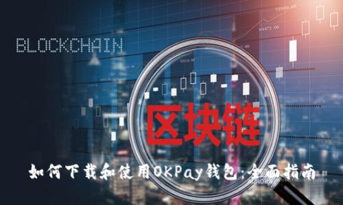 如何下载和使用OKPay钱包：全面指南