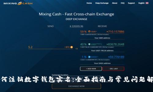 如何注销数字钱包实名：全面指南与常见问题解答