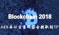 如何将ARB币从交易所安全提取到TPWallet