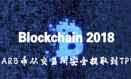 如何将ARB币从交易所安全提取到TPWallet