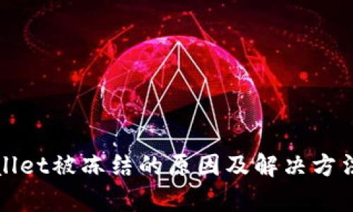 tpWallet被冻结的原因及解决方法详解