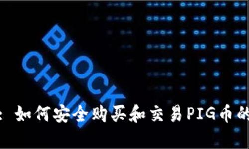  tpWallet: 如何安全购买和交易PIG币的全面指南 