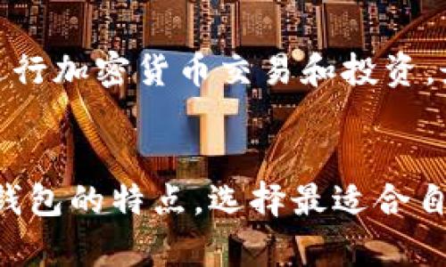   加密钱包设备——安全存储加密货币的最佳选择 / 
 guanjianci 加密钱包, 加密货币, 硬件钱包, 数字资产安全 /guanjianci 

加密钱包设备概述
加密钱包设备（也称为硬件钱包）是一种用于安全存储和管理加密货币的物理设备。与在线钱包和手机应用相比，硬件钱包可以提供更高的安全性，因为它们通常在离线状态下运行，从而减少了被黑客攻击的风险。硬件钱包能够安全地保存用户的私钥，而私钥是访问和管理加密货币的根本。

在过去的几年里，加密货币的火爆和日益增长的用户基础，使得对安全存储解决方案的需求日益增加。加密钱包设备的出现，使得普通用户也能够轻松且安全地管理自己的数字资产。

加密钱包设备的工作原理
加密钱包设备的核心在于其私钥的生成、存储和使用。在用户创建硬件钱包时，设备会自动生成一个私钥，这个私钥在整个过程中不会离开设备，即使是在与计算机或手机进行连接时也是如此。

使用硬件钱包时，用户通过设备生成和签名交易，而交易数据只会在硬件钱包内处理。这样，即便是在连接网络的设备上，私钥也不会暴露给网络上可能存在的攻击者。这种离线存储与在线发起交易的结合，极大提高了加密资产的安全性。

加密钱包设备的种类
市场上存在多种不同类型的加密钱包设备，主要可以分为以下几类：
ul
  listrongUSB硬件钱包：/strong这是一种常见的加密钱包设备，通常以USB闪存的形式存在。用户可以将其插入电脑，通过专用软件或浏览器扩展进行管理。/li
  listrong蓝牙硬件钱包：/strong这类设备通常支持通过蓝牙与手机或电脑连接，提供方便的交易管理方式。但相对而言，蓝牙连接可能带来一定的安全风险。/li
  listrong专用钱包设备：/strong有些公司制造专为存储加密货币而设计的设备，通常具备更高的防护性能和更友好的用户界面。/li
/ul

选择加密钱包设备时的考虑因素
在选择加密钱包设备时，用户需要考虑多种因素，以确保选择适合自己的方案。例如：
ul
  listrong安全性：/strong安全性能是选择硬件钱包的首要考量。用户应查看设备是否支持多重签名、PIN码保护、恢复种子短语等安全特性。/li
  listrong兼容性：/strong确保钱包能够兼容用户所持有的不同加密货币。如果用户拥有多种货币，寻找一个支持多币种的钱包非常重要。/li
  listrong使用便捷性：/strong选择操作界面友好、体验顺畅的设备，使用户在使用时感到舒适。/li
  listrong厂家信誉：/strong市场上有许多不同品牌的硬件钱包，选择信誉良好、评价较高的品牌能够降低风险。/li
/ul

加密钱包设备的优势
相比于软件钱包和在线钱包，硬件钱包设备提供了一系列显著的优势：
ul
  listrong高安全性：/strong由于私钥始终保存在设备内部，即便设备连接到互联网，私钥也不会被暴露。这确保了即使在网络攻击下，用户的资产仍然能够得到保护。/li
  listrong免受恶意软件攻击：/strong硬件钱包自身不依赖于操作系统，这使得它不易受到恶意软件的攻击。/li
  listrong多币种支持：/strong许多硬件钱包可以支持多种不同的加密货币，适合大部分用户的需求。/li
/ul

加密钱包设备的缺点
尽管加密钱包设备有许多优点，但也并非没有缺点：
ul
  listrong成本：/strong相较于软件钱包，硬件钱包往往需要支付一定的费用，这可能会使一些用户却步。/li
  listrong使用复杂性：/strong对初学者来说，硬件钱包的操作可能会相对复杂，尤其是在连接和初始化时。/li
  listrong物理损坏风险：/strong硬件钱包是物理设备，可能会出现损坏或丢失的情况。/li
/ul

关于加密钱包设备的常见问题

1. 加密钱包设备安全吗？
加密钱包设备在总体上因其独特的存储方式而被认为是一种安全的加密货币存储选项。它们使用离线存储技术，使得私钥不易被黑客窃取。每个硬件钱包都有自己的PIN码和恢复短语，以确保即使设备丢失，用户仍然可以找到自己的资产。

然而，即使是硬件钱包也不是万无一失的。不当使用或不良安全实践，例如在不安全的网络环境下交易，可能会引发安全隐患。此外，硬件钱包本身可能存在缺陷或被恶意制造，因此在购买时要选择信誉良好的厂家和品牌。

2. 如何选择合适的加密钱包设备？
选择合适的加密钱包设备时，用户需要考虑以下几个因素：
ul
  listrong支持的加密货币：/strong是否支持用户所拥有的数字资产/li
  listrong安全性：/strong能否提供多重保护措施/li
  listrong使用体验：/strong界面友好度和操作简便性/li
  listrong价格：/strong设备的市场价格是否合适/li
/ul

用户还可以参考网上的评价和体验，选择那些有良好反馈和历史的品牌。同时，关注设备的更新情况，确保能及时获得针对新出现的安全威胁的固件更新。

3. 硬件钱包如何备份与恢复？
备份和恢复是使用硬件钱包的重要环节。当用户配置硬件钱包时，设备会生成一组恢复短语，这通常是12到24个随机单词。用户需要妥善保存这串恢复短语，以备不时之需。

如果钱包设备损坏或者丢失，用户可以使用恢复短语在新的设备上恢复自己的资产。务必要确保这串短语不被他人知悉，并存放在安全的地方。

4. 硬件钱包适合什么样的用户？
硬件钱包适合对安全性要求高的用户，特别是持有较大数量数字资产的投资者。对于频繁进行交易的用户，软件钱包可能更方便，而对于长期投资者，硬件钱包则能提供更好的安全保障。

此外，初学者也可以选择使用硬件钱包，因为它为存储私钥提供了简单而安全的方式。选择适合的设备和品牌可以帮助用户更好地进行加密货币交易和投资，最大程度保障其资产的安全。

结论
整体来看，加密钱包设备为用户提供了一种安全可靠的方式来管理和存储加密货币。在选择时，用户应考虑自身需求，结合各种硬件钱包的特点，选择最适合自己的产品。只有充分了解加密钱包设备的工作原理及周边信息，用户才能更好地维护和增值自己的数字资产。