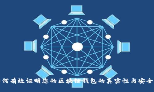 如何有效证明您的区块链钱包的真实性与安全性