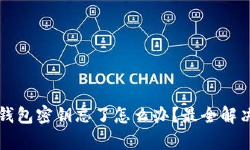 tpWallet钱包密钥忘了怎么办？最全解决办法解析