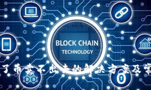 tpWallet买了币卖不出去的解决方案及常见问题解析