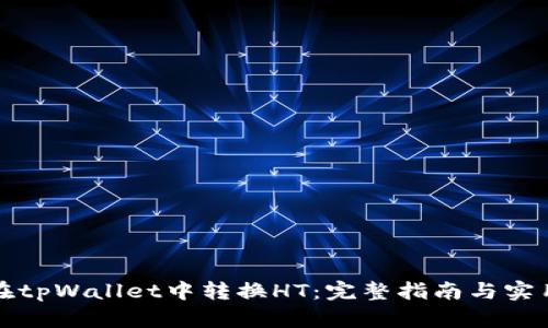如何在tpWallet中转换HT：完整指南与实用技巧
